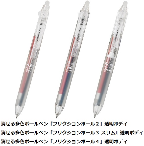 パイロット フリクション 透明ボディシリーズ 登場 オフィスマガジン Online