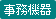 事務機器