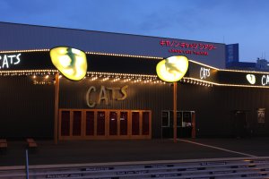 キヤノン・キャッツ・シアター外観