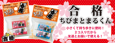合格シリーズの新しい仲間「合格ちびまとまるくん」　