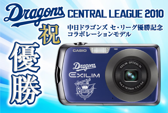 中日ドラゴンズ リーグ優勝記念EXILIM