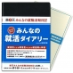 就活専用ダイアリー「みんなの就活ダイアリー」発売　就職氷河期を勝ち抜いた現役大学生の声を集めて開発　日本能率協会マネジメントセンター