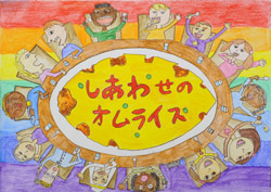 最優秀賞 『しあわせのオムライス』成田高等学校付属小学校2年生　小暮 紗羅さん