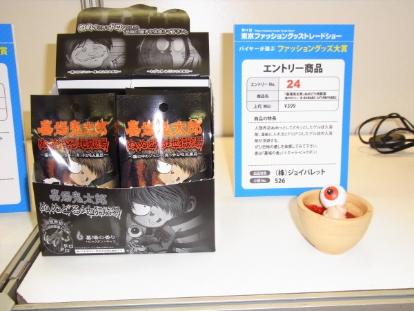 ぬめっとして、どろっ。ビャクダンの香りのゲル状入浴剤が「墓場鬼太郎」仕様で登場　ジョイパレット