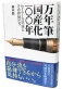 創立１００周年記念発刊「万年筆国産化１００年　セーラー万年筆とその仲間たち」 