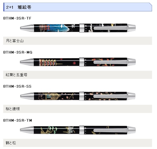 パイロットコーポレーション 「ツープラスワン雅絵巻」