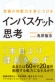 究極の判断力を身につけるインバスケット思考 