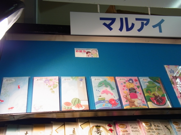 夏休みに渡すお小遣い・心付けに「お盆玉」　　マルアイ