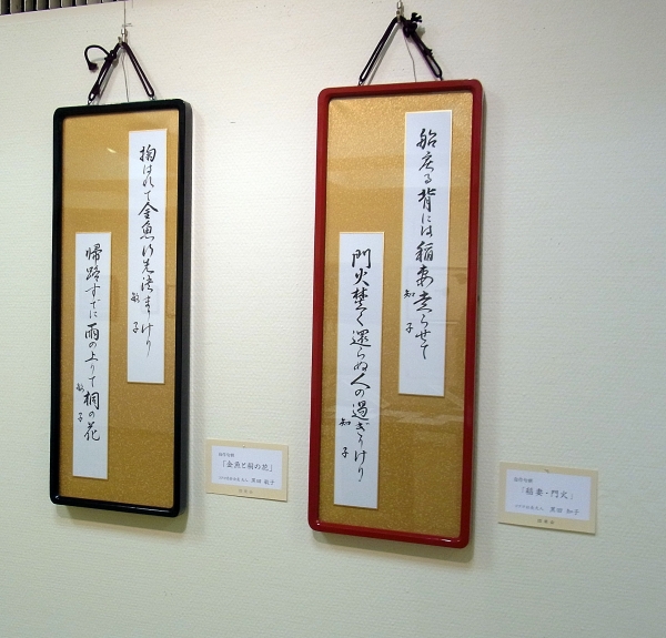 「金魚と桐の花」コクヨ名誉会長夫人・黒田敏子さん　「稲妻・門火」コクヨ社長夫人・黒田知子さん