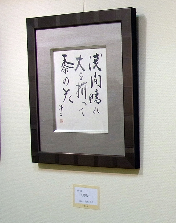 「浅間晴れ・・・」　三菱鉛筆　数原洋二相談役