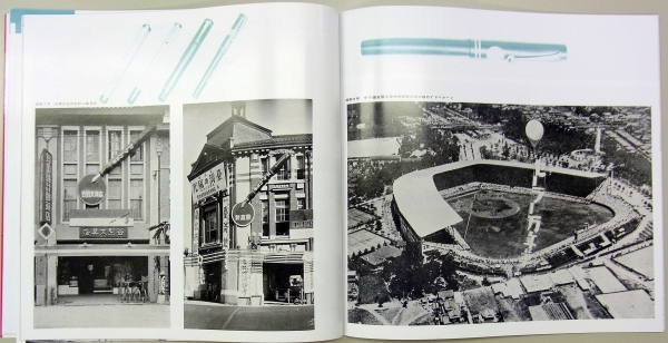 昭和7年台湾台北市南京町の販売店　　昭和9年甲子園全国中等学校野球大会の時のアドバルーン
