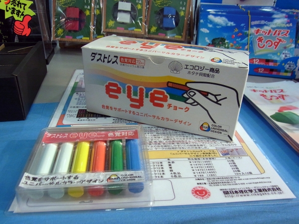 みんなに見やすい、色覚をサポートするユニバーサルカラーデザイン「ダストレスeyeチョーク」日本理化学工業