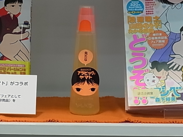 「アラビックヤマトジャンボ」の「山のりバージョン」 (C)たかの宗美  双葉社