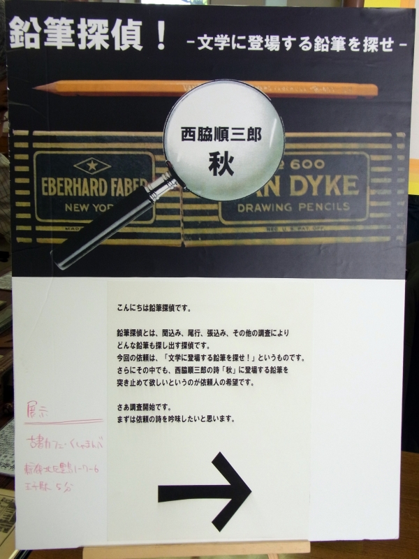 鉛筆探偵！-文学に登場する鉛筆を探せ-　西脇順三郎「秋」編