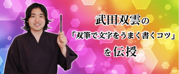 双雲先生の「双筆で文字をうまく書くコツを伝授」ＷＥＢサイト開設予定