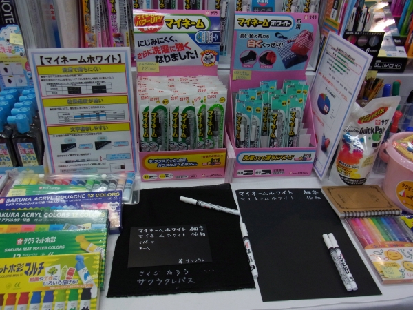 洗濯しても落ちにくい！濃い色の布でも白くくっきり！「マイネームホワイト」サクラクレパス