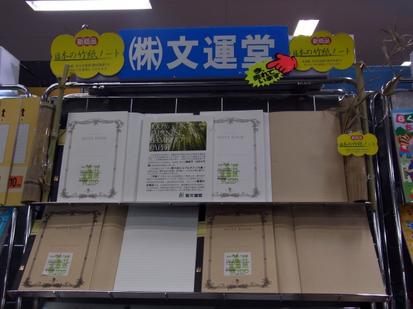 国産竹100％を使用した「日本の竹紙ノート」　文運堂