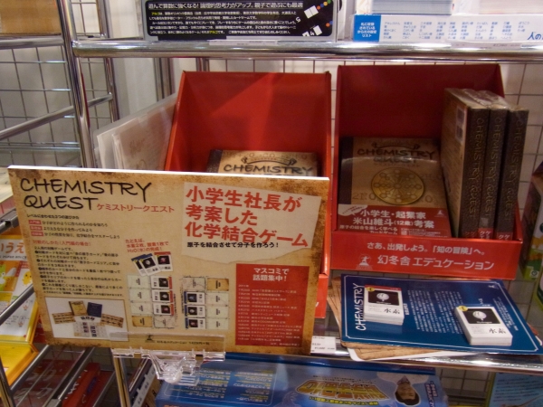 日本人初の小学6年生の社長が開発した科学を楽しく学びながら遊べるカードゲーム「ケミストリークエスト」