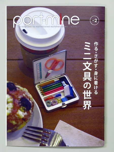 文具雑誌「port-mine（ポートマイン）vol.2」