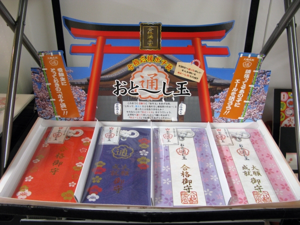 受験生にとっておきの合格応援ポチ袋「おと～し玉」　　ササガワ