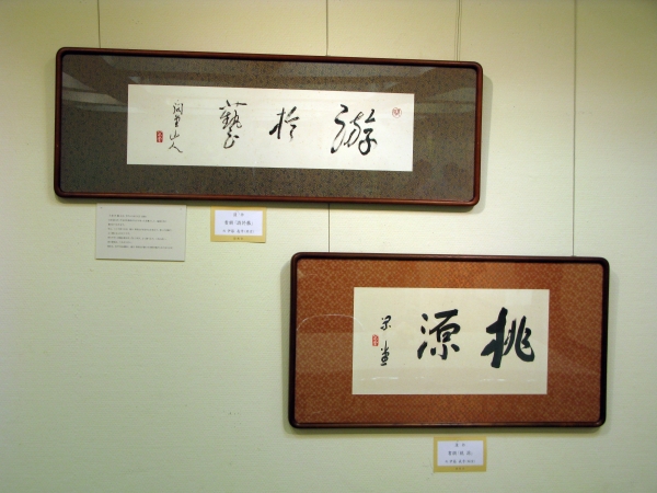 伊藤義孝（閑堂）　伊東屋　書額「游於藝」　書額「桃源」　遺作