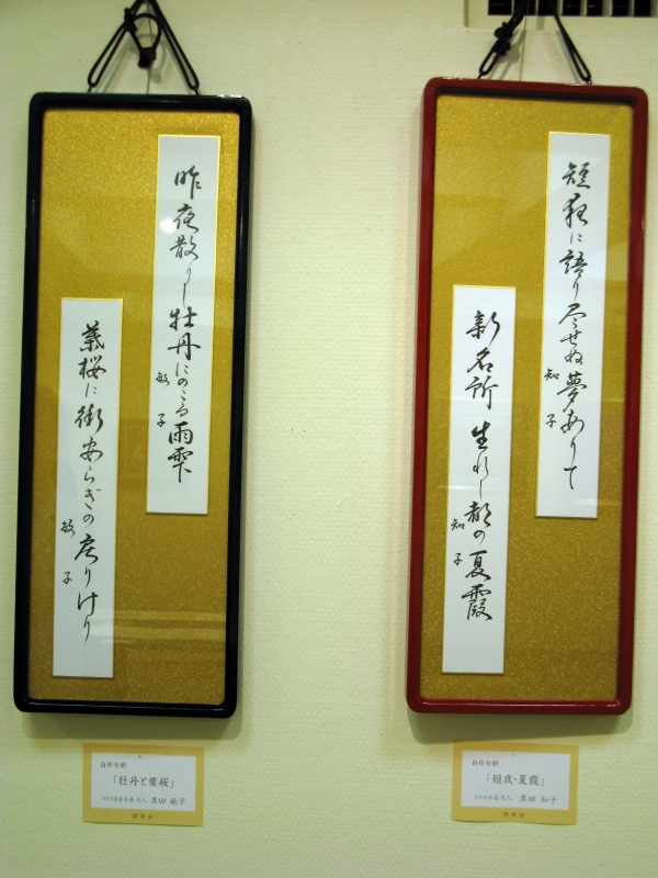 黒田敏子　コクヨ名誉会長夫人　自作句額「牡丹と葉桜」　黒田知子　コクヨ社長夫人自作句額「短夜・夏霞」
