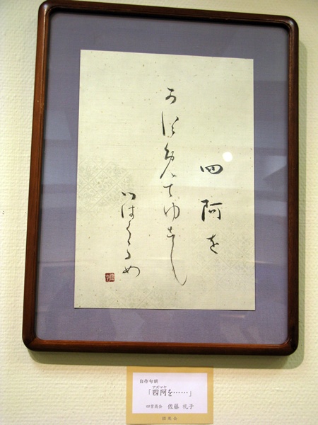 佐藤礼子　四葉商会　自作句額「四阿（アズマヤ）を・・・・」