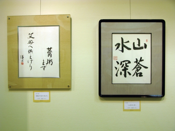 数原洋二　三菱鉛筆　自作句額「薺粥まず父母へ供えけり」　書額「山蒼水深」