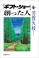 日本最大級の見本市を創り上げた女性が初めて語るオンリーワンの生き方「『ギフト・ショー』を創った人」発行　芳賀久枝著