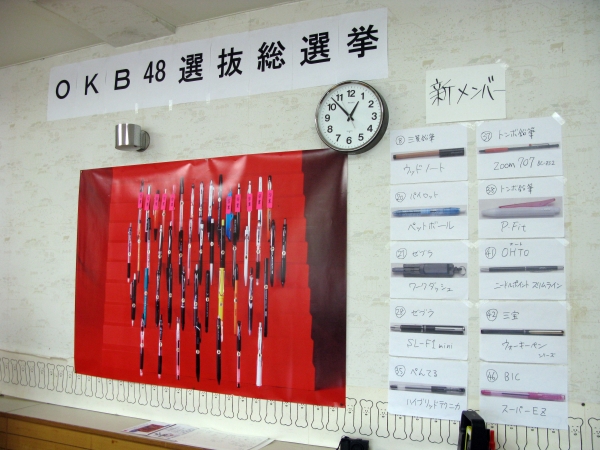 ＯＫＢをご存知ですか？お気に入りのボールペンを投票する「第2回OKB48総選挙」