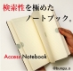 文具王・高畑正幸氏、検索性を極めたノートブック「Access Notebook（アクセスノート）」