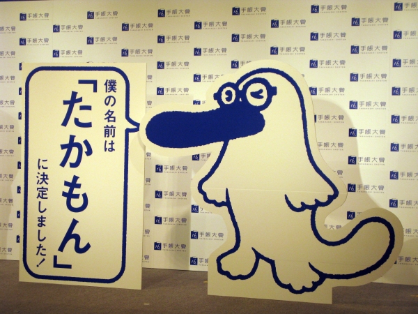 ブランドキャラクターの名称は「たかもん」に決定　受賞者・菅井智哉