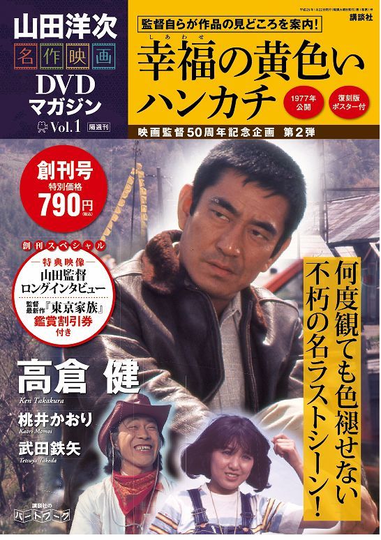 山田洋次名作映画ＤＶＤマガジン創刊号表紙