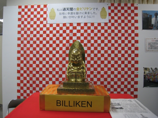 金のビリケンさんも登場