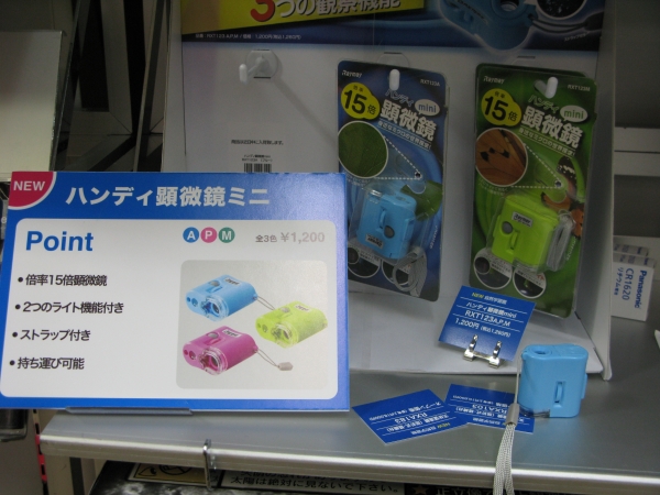 お子様の野外観察にも便利。こんなにコンパクトなのに倍率15倍「ハンディ顕微鏡ミニ」レイメイ藤井