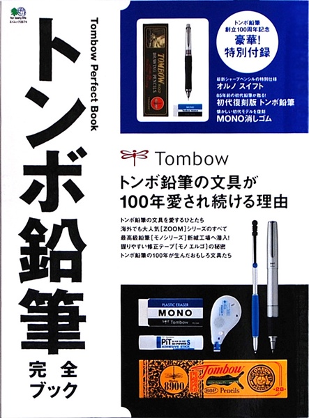 トンボ鉛筆完全ブック表紙