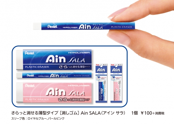 ぺんてる さらっと軽い消しごこち実現した超薄型4 5mmの消しゴム Ain アイン Sala サラ 新発売 オフィスマガジン Online