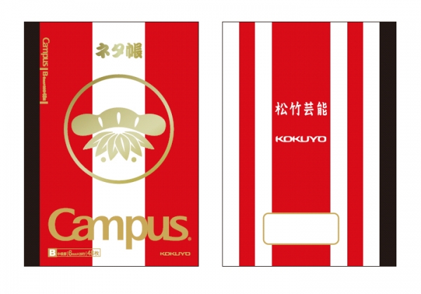 キャンパスノート「ネタ帳」のイメージ