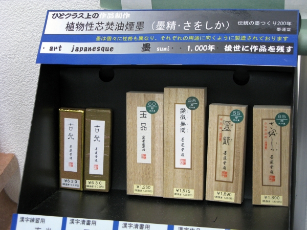 墨は個々に性格も異なり、練習用・清書用など用途別にラインナップ　墨運堂