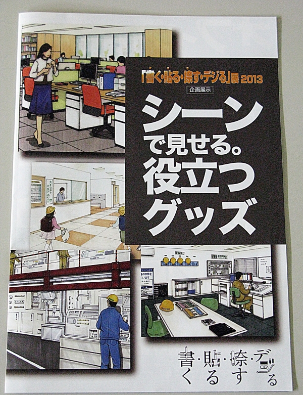 「シーンで見せる。役立つグッズ」冊子