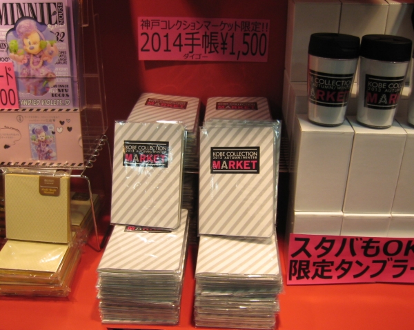 ダイゴー「神戸コレクションマーケット限定２０１４手帳」