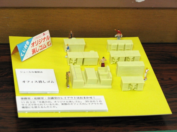 11月3日文具の日オリジナル　「オフィス消しゴム」　消しマニア