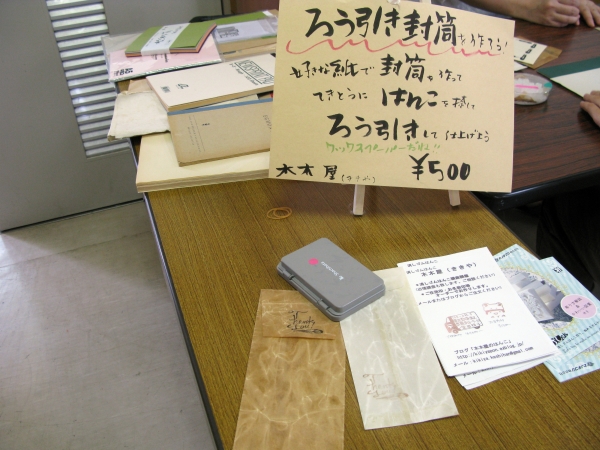 紙を触るのが好きな人集まれ！テンプレートを使わず、はんこを捺し、蝋引きしてつくる封筒　木木屋