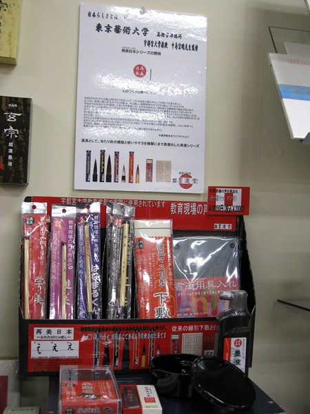 教育現場の声を商品化 宇都宮大学教育学部で実際に使用されている　使いやすい「学童用書道」墨運堂