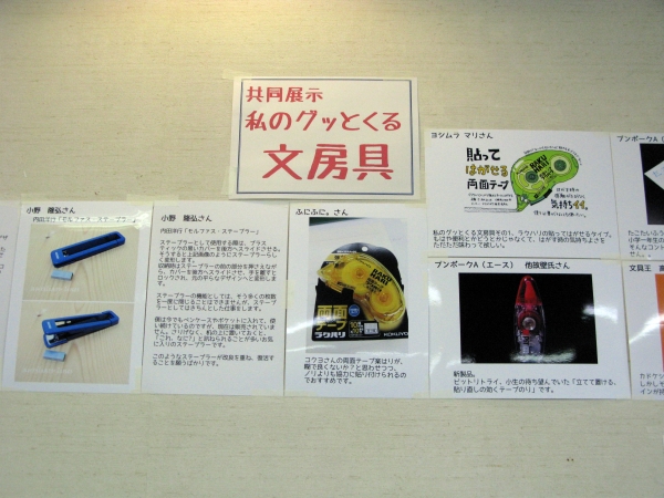 ブングテン出展者の「私のグッとくる文房具」を現物や写真等で展示