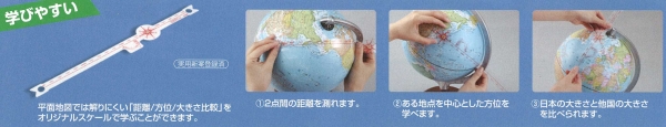 平面地図では、解りにくい「距離/方位/大きさ比較」をオリジナルス ケールで学ぶことができる