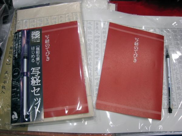 あかしや　彩 極細毛筆 写経セット