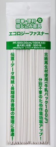 すべて紙（牛乳パック100％）でできている「PF-500エコロジーファスナー」