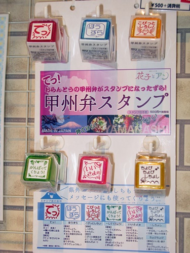てっ！、花子とアンでお馴染み甲州弁がスタンプに！「甲州弁スタンプ」　谷川商事
