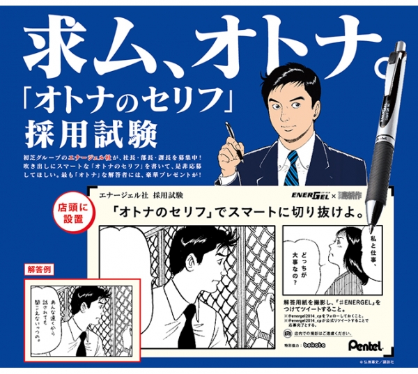 ぺんてる Energel ヤング島耕作 オトナのセリフ採用試験 キャンペーン実施中 オフィスマガジン Online